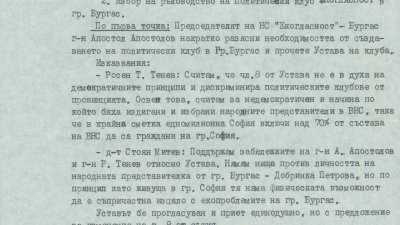 Протокол от учредително събрание на Политически клуб Екогласност към Независимо сдружение Екогласност – Бургас. 21 декември 1990 г. 
