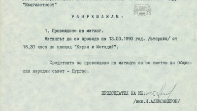 Заповед на председателя на Изпълнителния комитет на Общински народен съвет – Бургас за разрешаване на Независимо сдружение Екогласност – Бургас провеждането на митинг на 13 март 1990 г. 9 март 1990 г. 