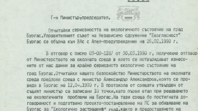 Писмо от Независимо сдружение Екогласност – Бургас до министър-председателя на НРБ – Андрей Луканов, с покана за участие в среща-дискусия в Бургас за обсъждане на екологичното състояние на града. 20 септември 1990 г. 
