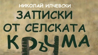 Бургаската премиера на книгата е на 5-ти март