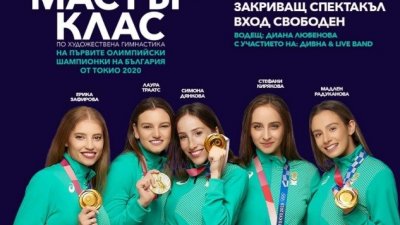 Мастър класовете на гимнастичките започват от Бургас