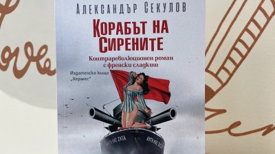 Премиерата на романа в Бургас е планирана за 8-ми юни