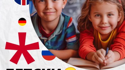В езиковия център организират и детски промо курсове по чужд език