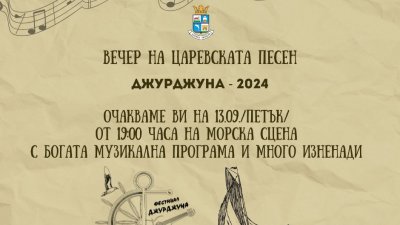 Джурджуна-та е този петък в Царево