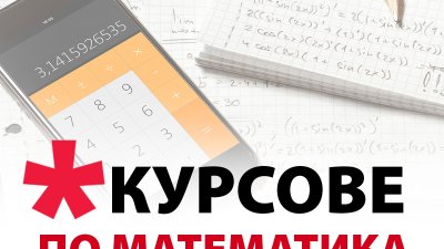 Курсовете са специализирани за ученици от 5-ти до 7-ми клас