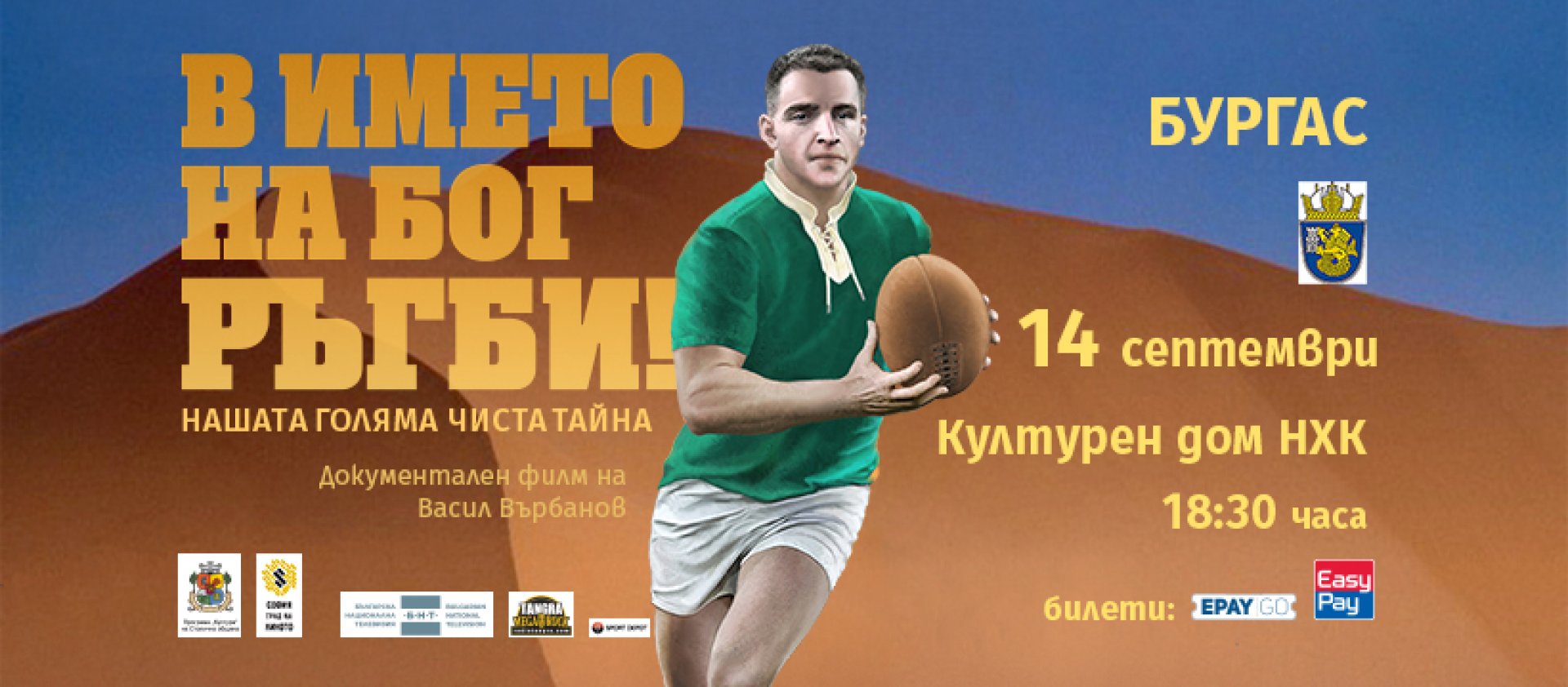 Гостуването на филма в Бургас съвпада с провеждането на турнира за Световната купа по ръгби