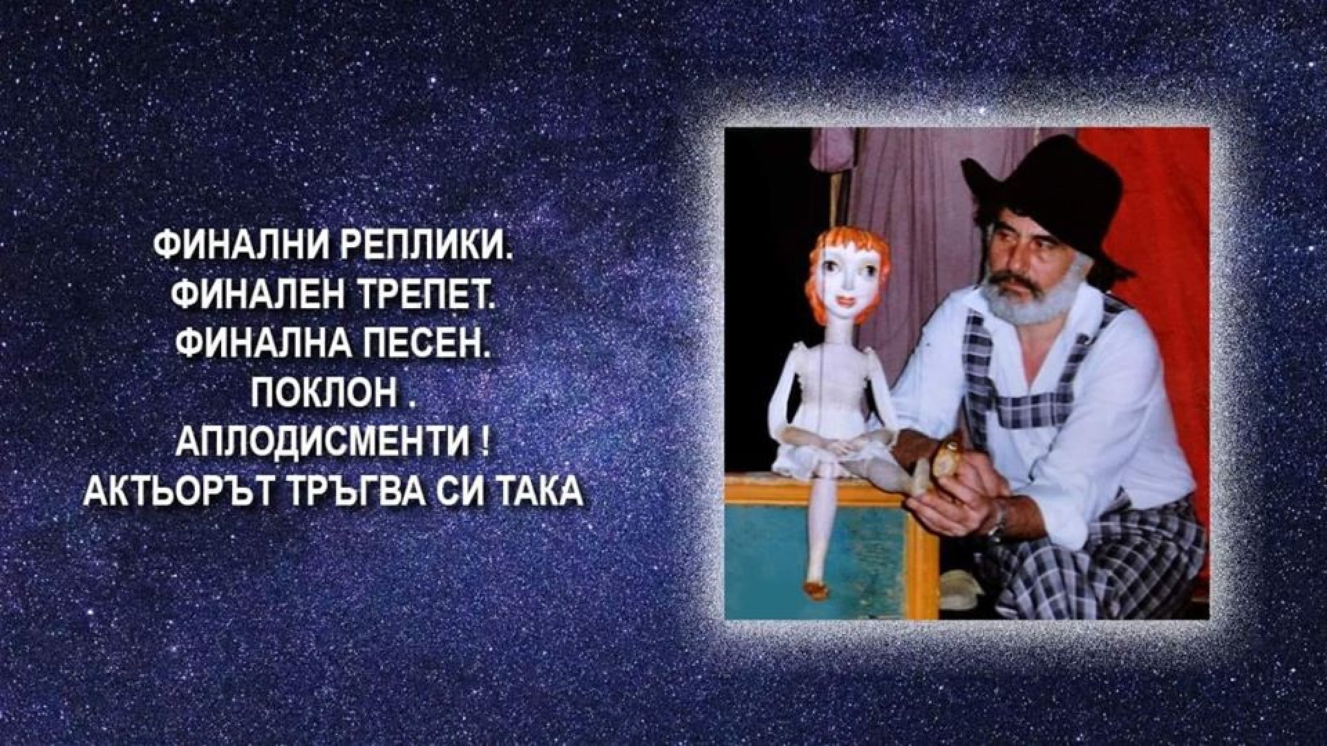 Пейо Пантелеев играе над 30 години в бургаския Куклен театър