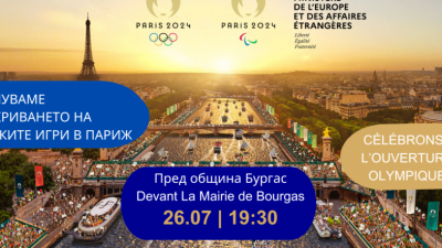 Специална церемония за откриването на олимпийските игри ще има и в Бургас