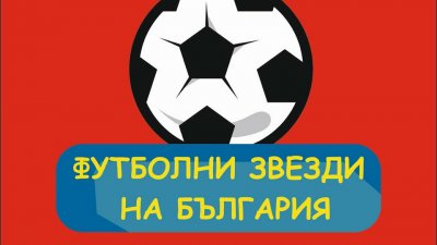 48 отбора от цялата страна ще участват в турнира в Бургас