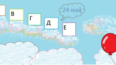 Интерактивният проект Парад на буквите е подарък за днешния 24-ти май
