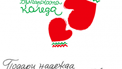 Инициативата се организира под патронажа на президента на Република България