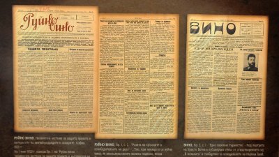 Преди век вестниците са излизали провокирани от важен обществен проблем. Снимки Лина Главинова