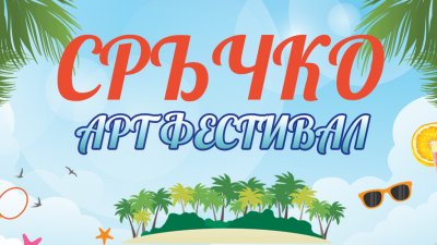 Арт фестът Сръчко ще се проведе от 4-и до 18-и юли в приморския парк във Варнаб