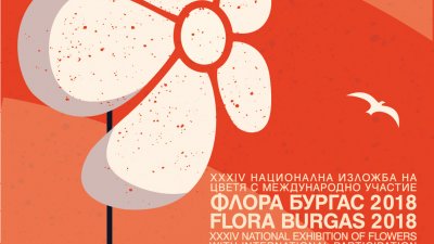 Плакатът на тазгодишното издание на Флората е изработен от студентката Ивона Пейчева