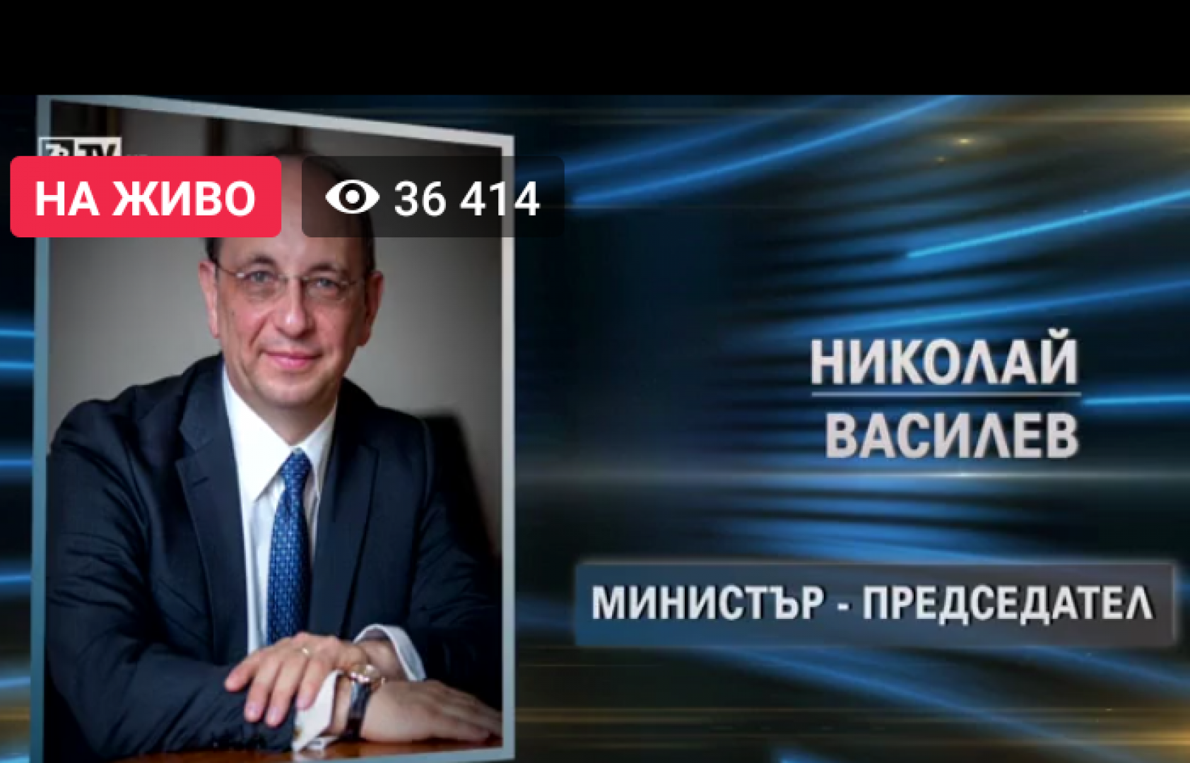 Николай Василев е номиниран за министър-председател на кабинета на Има такъв народ