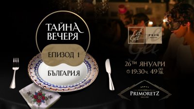 Първата тайна вечеря е посветена на България