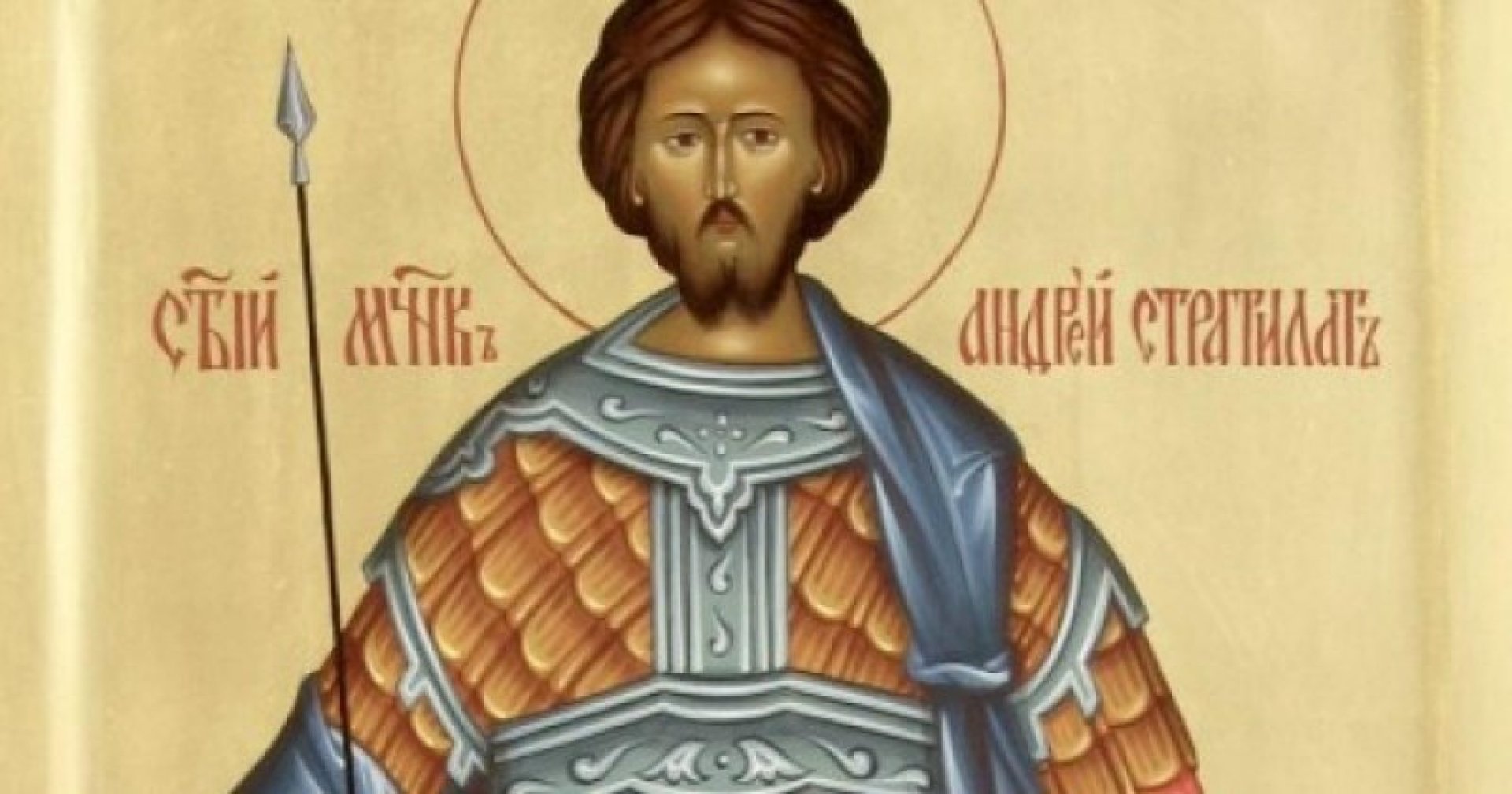 Сентябрь какой святой. Иконы мученика Андрея Стратилата.