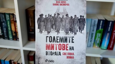 Книгата вече излезе на български език