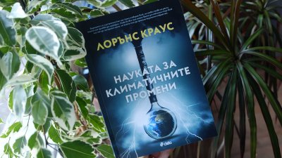 Книгата вече излезе на българския книжен пазар