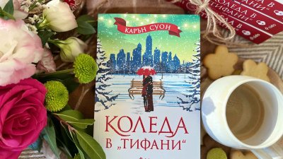 Коледа в Тифани е най-обичаният роман на Карън Суон