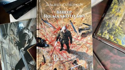 Новата книга на Анджей Сапковски излиза с твърди корици и илюстрации