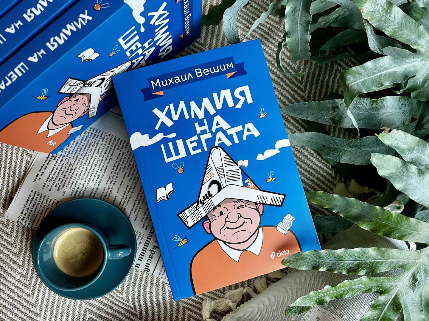 Михаил Вешим се завръща с нова хумористична история – тази на своя собствен живот