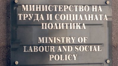Предложението е на Министерството на труда и социалната политика