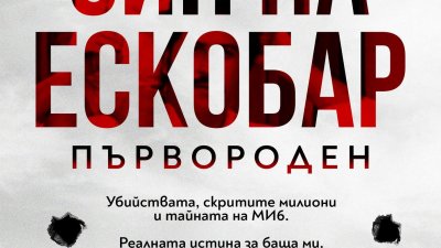 Книгата вече е на българския книжен пазар