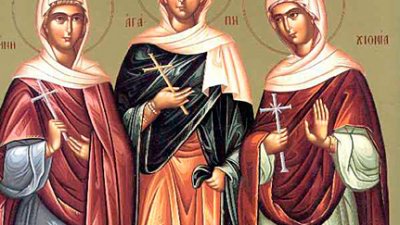 Агапия, Хиония и Ирина загинали за Христовата вяра