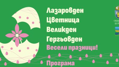 Разнообразна е програмата за предстоящите празници в Бургас