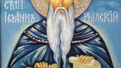 Преподобни Иван Рилски Чудотворец е небесен покровител на българския народ