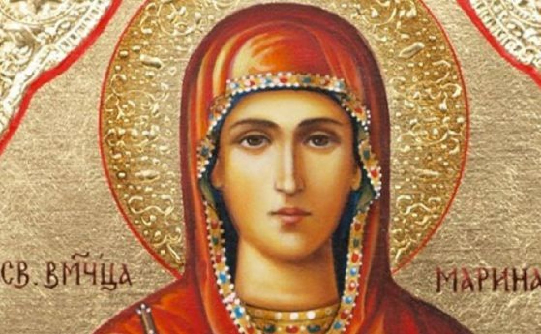 Света Марина приела християнството и зиганала мъченически за вярата