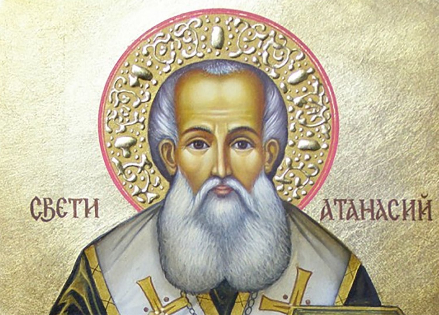 Свети Атанасий е велик изповедник и учител на Църквата, велик защитник на християнското учение за Боговъплъщението