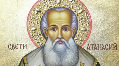 Свети Атанасий е велик изповедник и учител на Църквата, велик защитник на християнското учение за Боговъплъщението