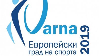 Тази година Варна е европейски град на спорта